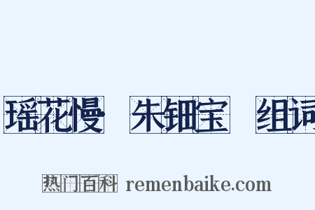 瑶花慢·朱钿宝玦组词是什么意思的图片